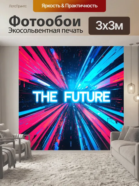 Фотообои тематика 'будущего' в виде инновационного уловления новых технологий через графические элементы и абстракты