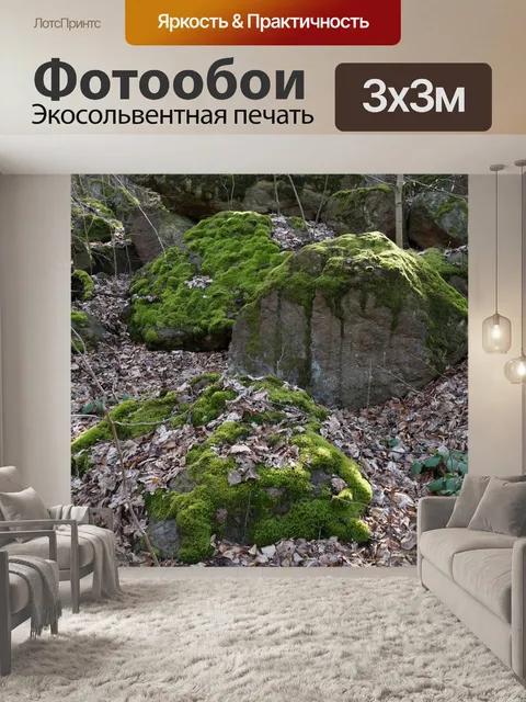 Фотообои Камни