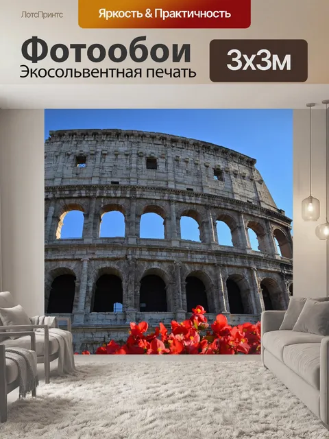 Фотообои Колизей