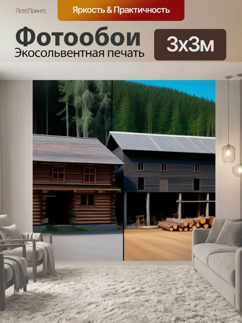 Фотообои сравнение старой и новой лесопилки