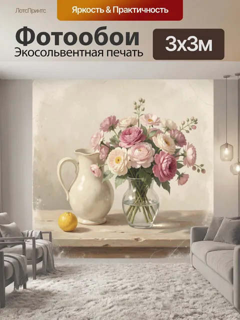 Фотообои Розовые цветы в кувшине