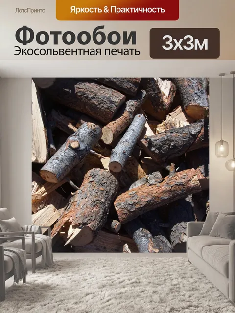 Фотообои Куча дров