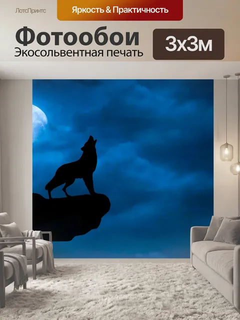 Фотообои ночной волк