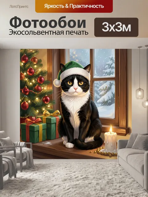 300 × 300 см · Экосольвентная печать