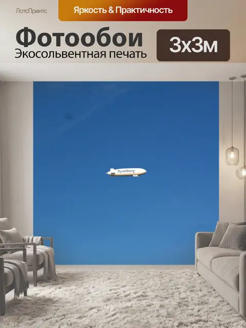 Фотообои Дирижабль