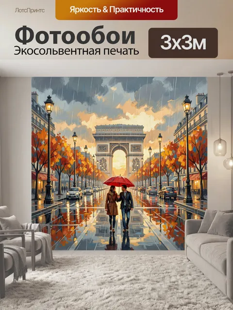 Фотообои Парижская улица с Триумфальной аркой
