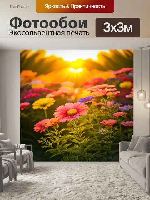 Фотообои цветы в стиле гиперреализм с изображением вечерней сцены, где цветы освещены золотым светом заката