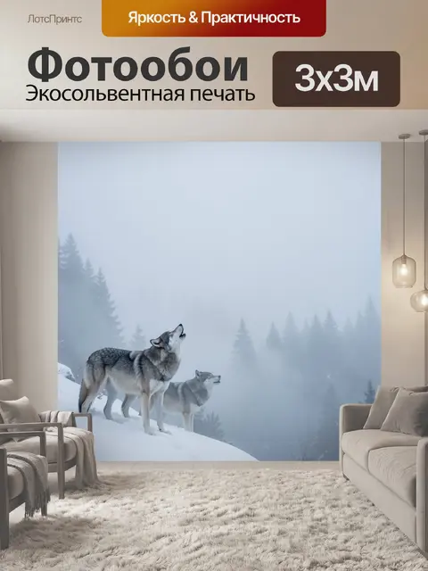 Фотообои Волки в туманном лесу