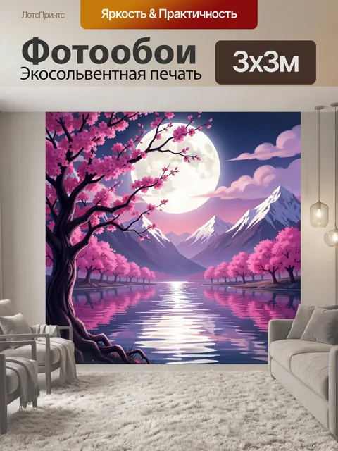 300 × 300 см · Экосольвентная печать