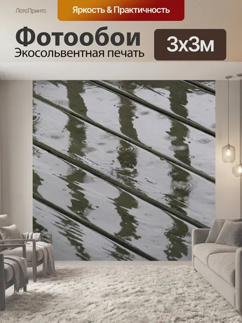 Фотообои Дождь