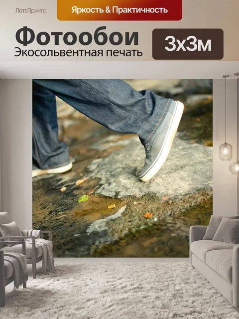 Фотообои Ходьба