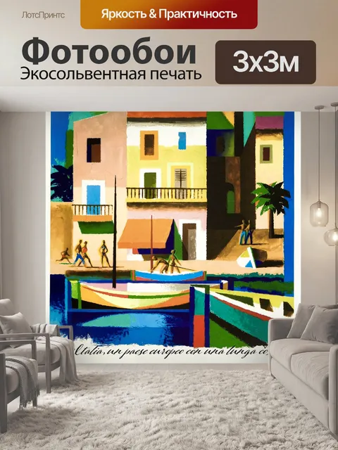 Фотообои Путешествие Винтаж Плакат Италия Яркий