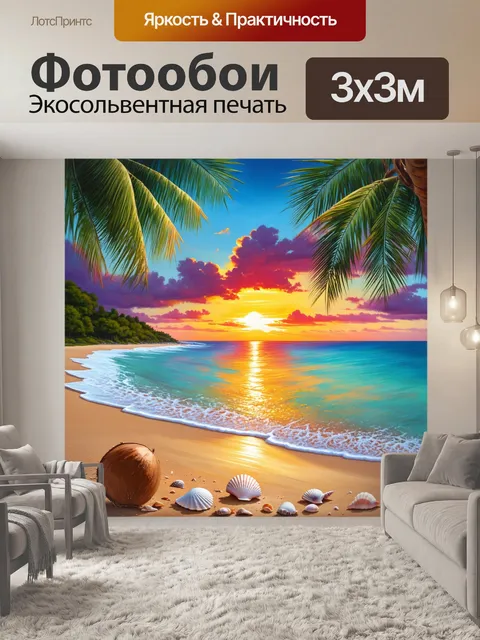 Фотообои рассвет на тропическом пляже с кокосовыми пальмами и ракушками на берегу