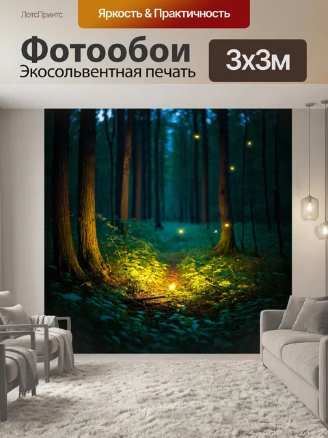 Фотообои вечерний лес с светлячками и темнотой