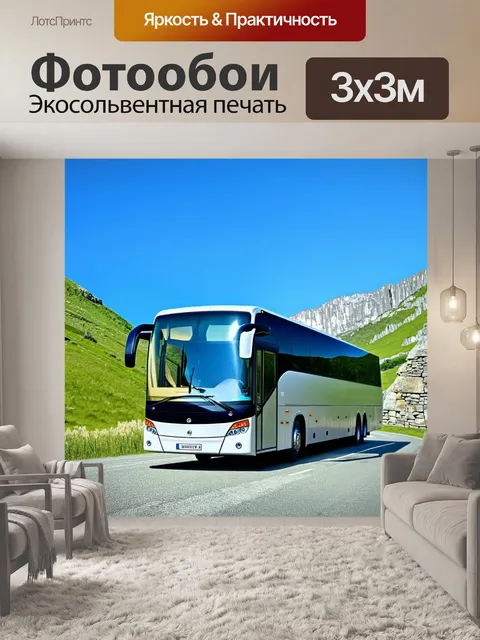 Фотообои неоплан на фоне горного пейзажа
