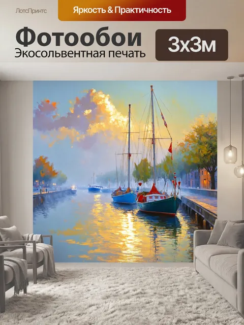 Фотообои туман в стиле акриловые краски, набережная с парусниками в тумане, романтика путешествий, живописные цвета