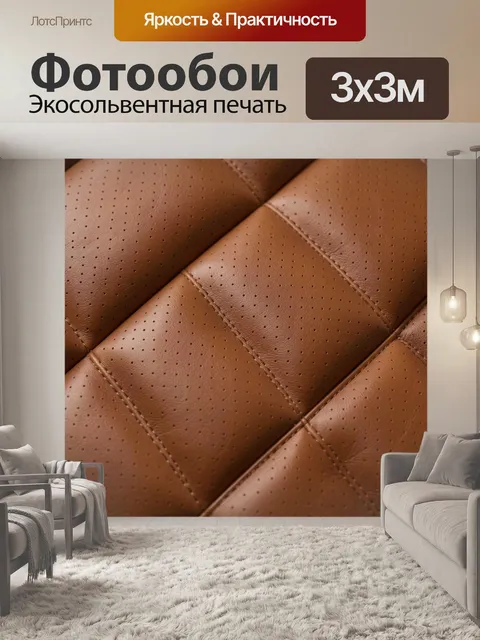 Фотообои Карамельная перфорированная обивка