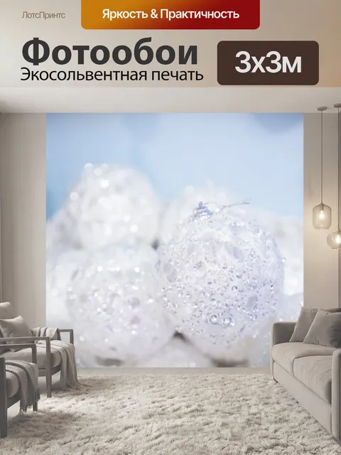 Фотообои Белые рождественские блесна