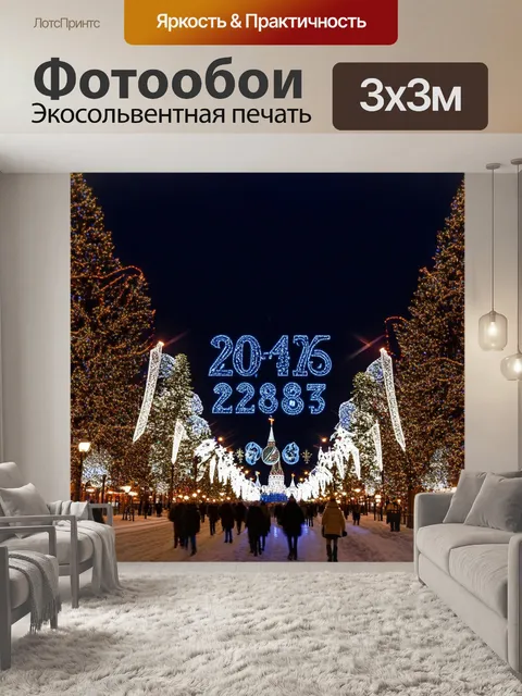 Фотообои россия москва, огни и звуки новогодней ночи, создающие торжественную атмосферу по всему городу
