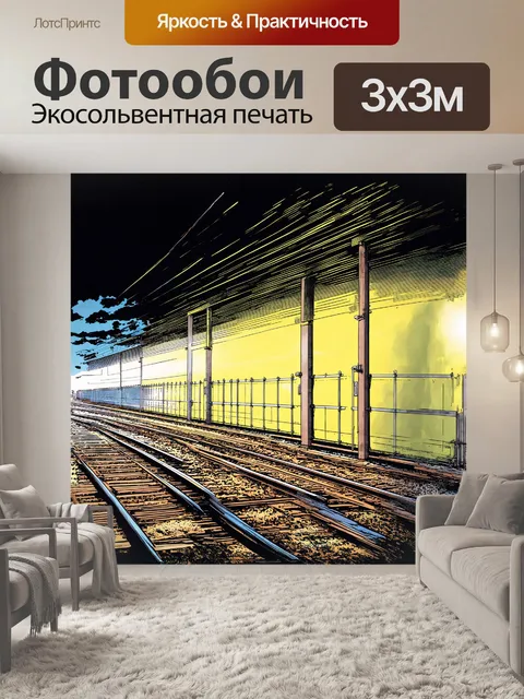 Фотообои шумовой барьер, защищающий жителей от шума рельса, нарисованный в стиле comic book art, с яркими цветами и…
