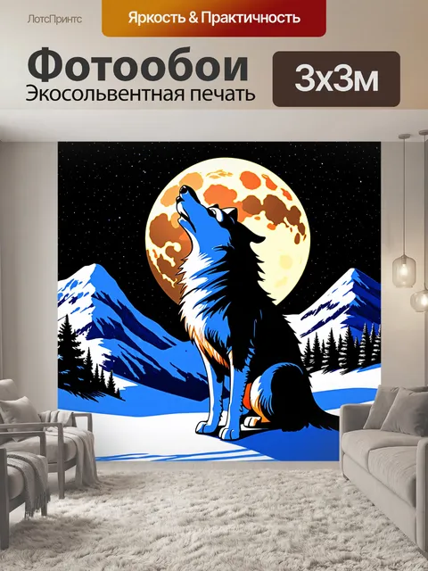 Фотообои грустный волк, вылющий на луну, стоит на фоне заснеженной горы