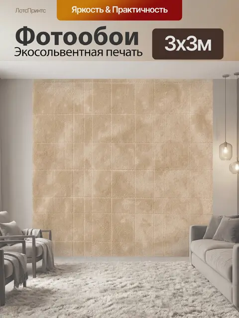 Фотообои Бежевая ворсовая клетка