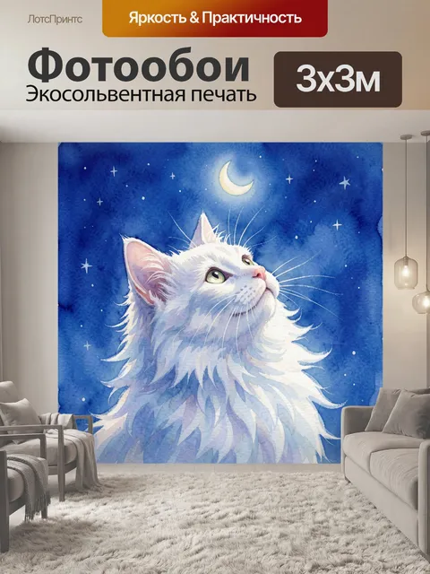 Фотообои Белый кот под луной