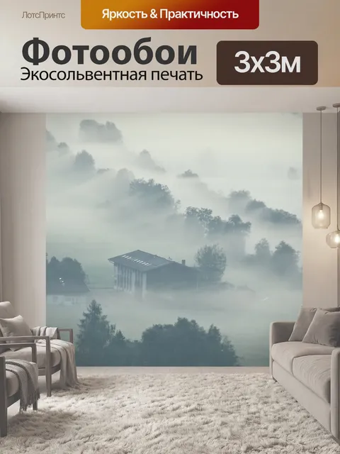Фотообои Туман