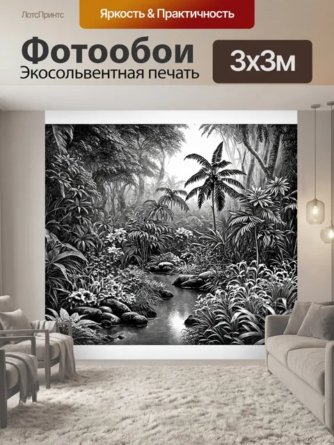 Фотообои пейзаж в стиле рисунок углём, тропический лес с яркими цветами и животными, динамика жизни