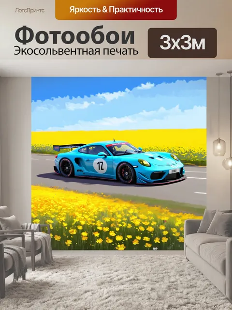 Фотообои спортивный автомобиль