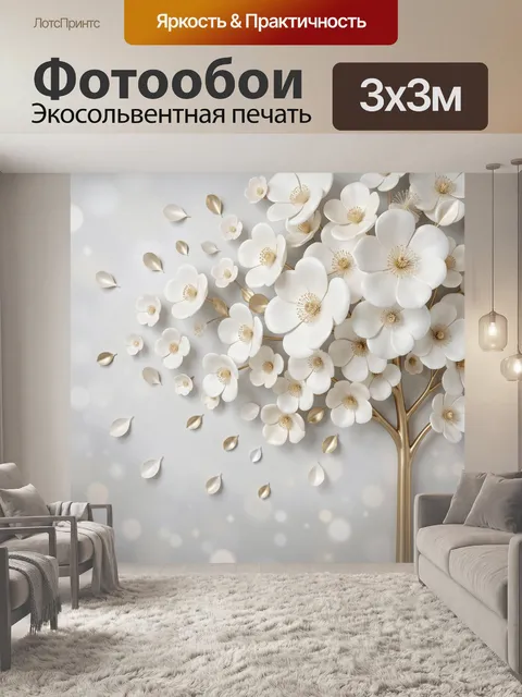 Фотообои Белые цветы с золотыми листьями