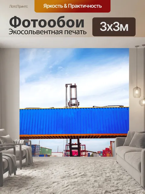 Фотообои Контейнер