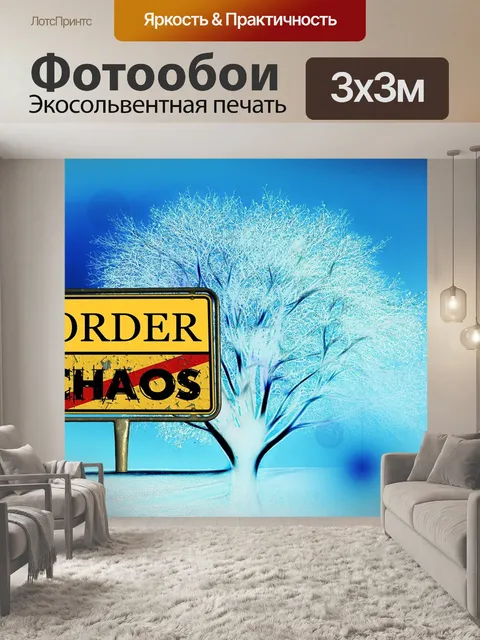 Фотообои Хаос