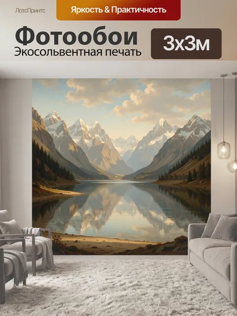 Фотообои Горное озеро среди заснеженных вершин