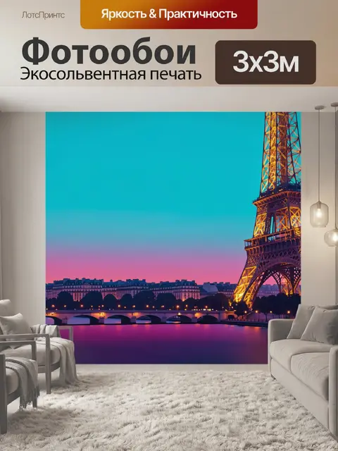 Фотообои Эйфелева башня на закате