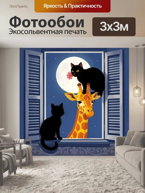 300 × 300 см · Экосольвентная печать
