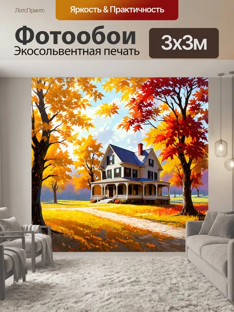 Фотообои осенний пейзаж с домом стивена кинга