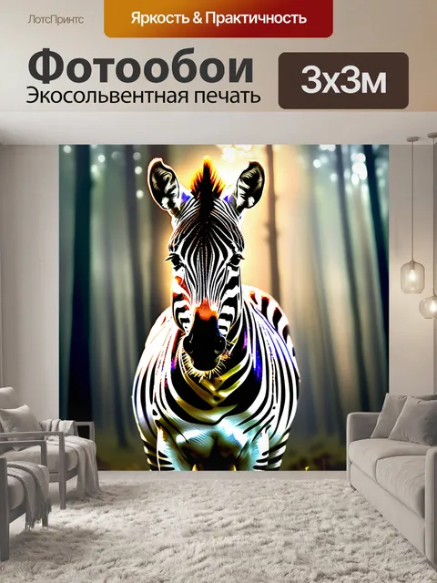 Фотообои зебра, полосы, смотреть