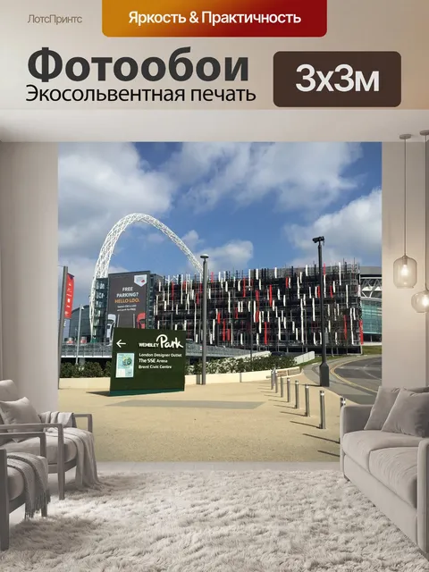 Фотообои Уэмбли