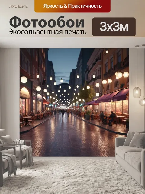 Фотообои город в стиле рендер, улицы с яркими огнями, вечерняя жизнь, пешеходы и уличные кафе