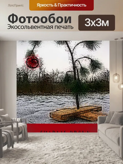Фотообои Чарли Браун Рождество