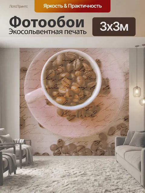 Фотообои Кофе