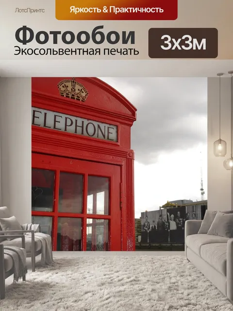 Фотообои Телефонная будка