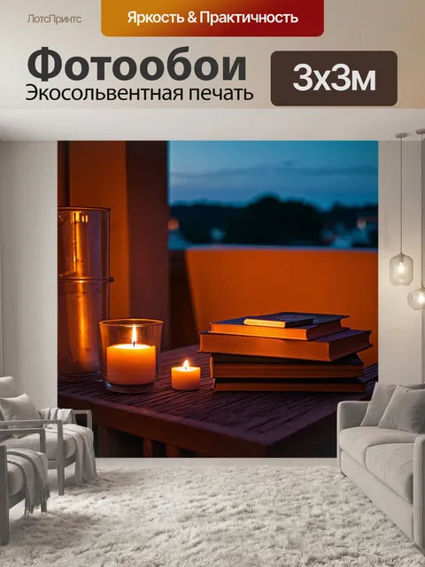Фотообои уютный вечерний балкон с книгами и свечами