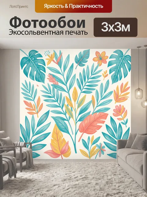 300 × 300 см · Экосольвентная печать