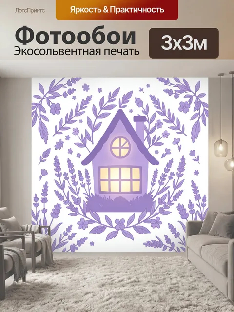 Фотообои Лавандовый домик в цветочном венке