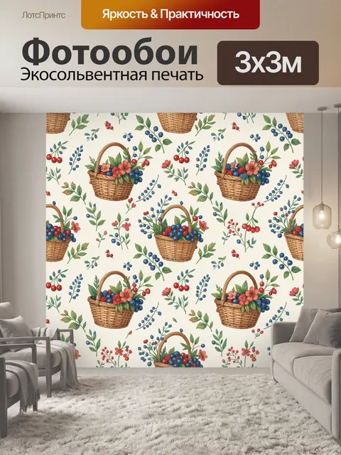 Фотообои Плетёные корзины с ягодами и цветами