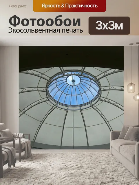 Фотообои Купол