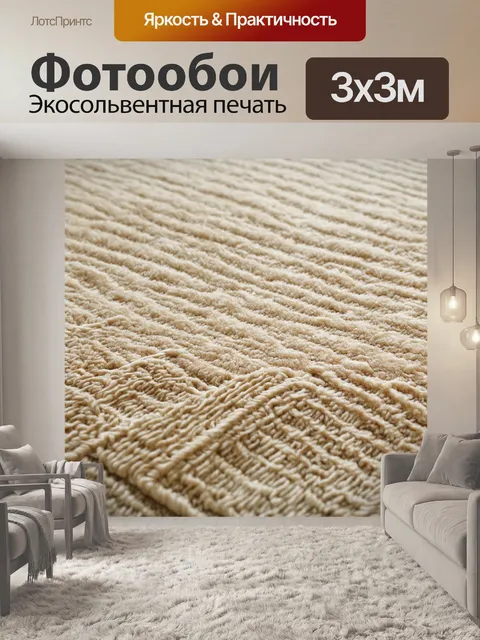 Фотообои бежевый ковер на полу с детальными узорами, выполненный в технике макрофотографии, подчеркивающей текстуры