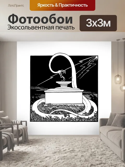 Фотообои Мифология старинных змей